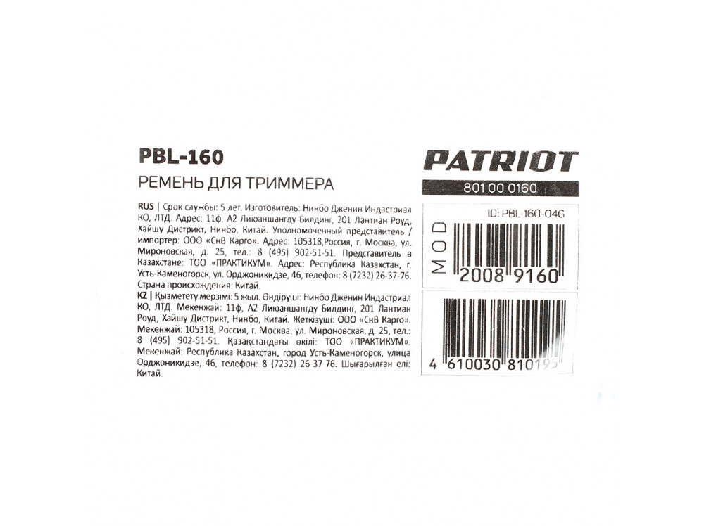 Ремень для триммера Patriot PBL160