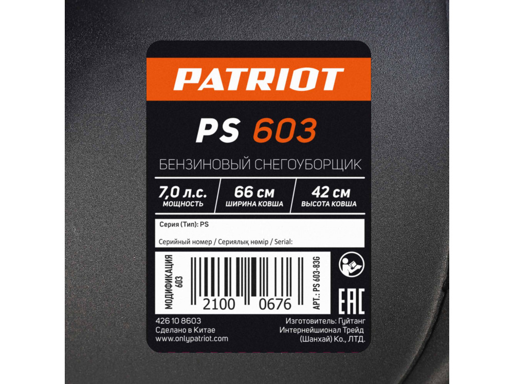 Снегоуборщик бензиновый Patriot PS 603