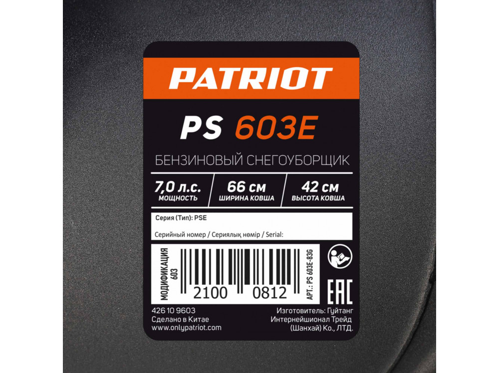 Снегоуборщик бензиновый Patriot PS 603 E