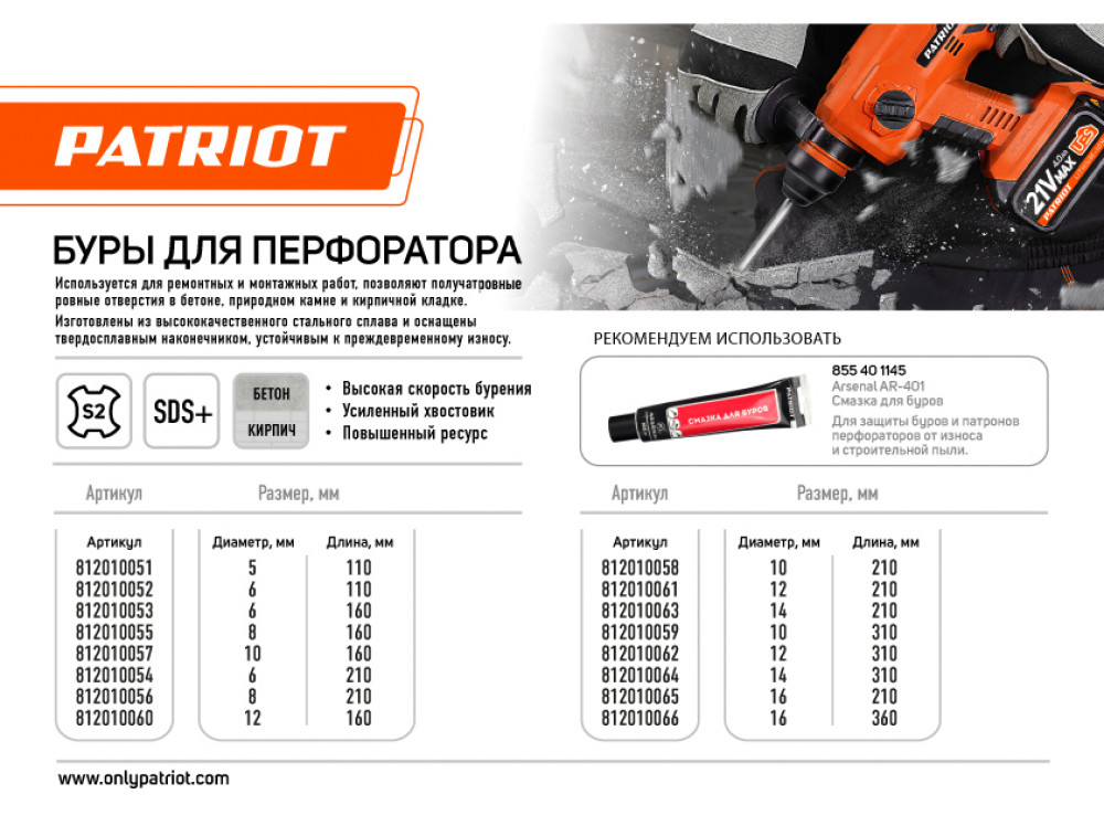 Бур SDS-plus S2 (10x210 мм) Patriot Бур SDS-plus S2 (10x210 мм) Patriot