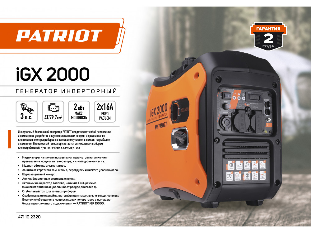 Генератор инверторный Patriot iGX 2000