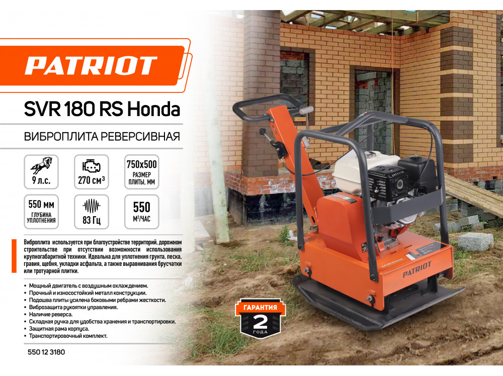 Виброплита бензиновая реверсивная Patriot SVR 180 RS Honda Виброплита бензиновая реверсивная Patriot SVR 180 RS Honda