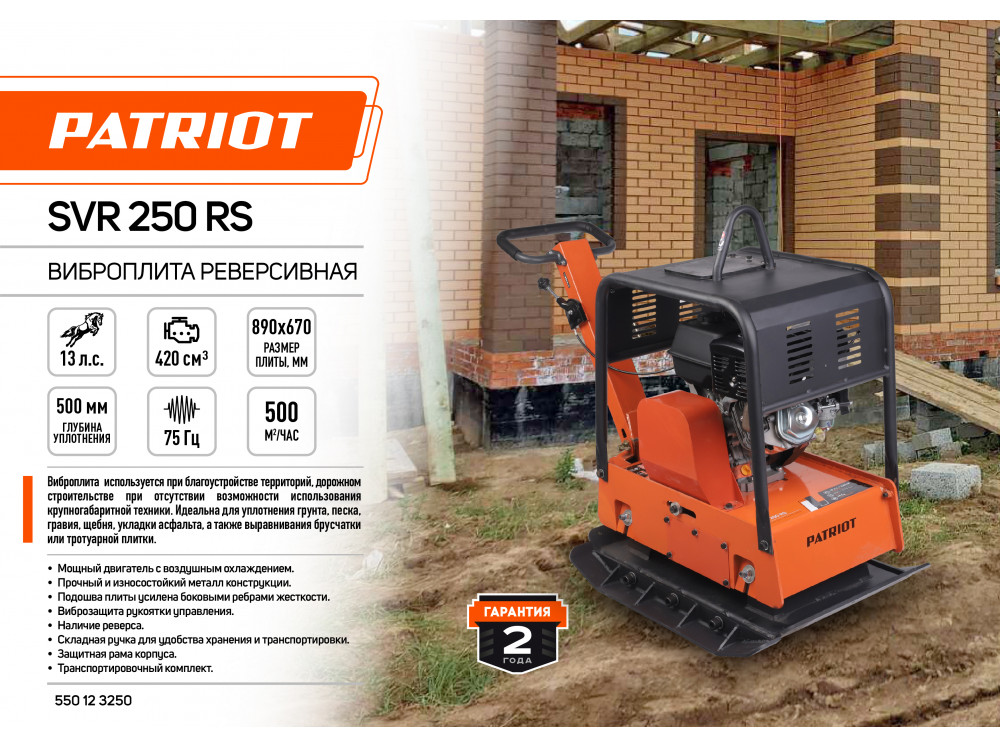 Виброплита бензиновая реверсивная Patriot SVR 250 RS