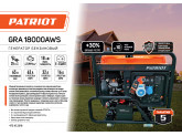 Генератор бензиновый Patriot GRA 18000 AWS