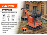 Виброплита бензиновая реверсивная Patriot SVR 170 RS