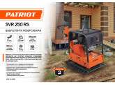 Виброплита бензиновая реверсивная Patriot SVR 250 RS