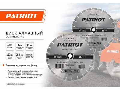 Диск алмазный Patriot LASER COMMERCIAL