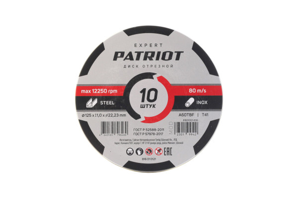 Диск абразивный отрезной по металлу (125x1.0x22.23 мм) Patriot 
